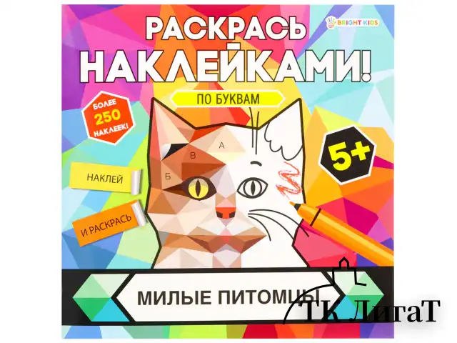 Раскраска с наклейками "Раскрась наклейками! По буквам", АССОРТИ, 215х215 мм, 16 стр., BK