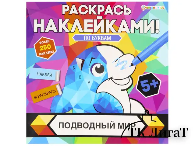 Раскраска с наклейками "Раскрась наклейками! По буквам", АССОРТИ, 215х215 мм, 16 стр., BK
