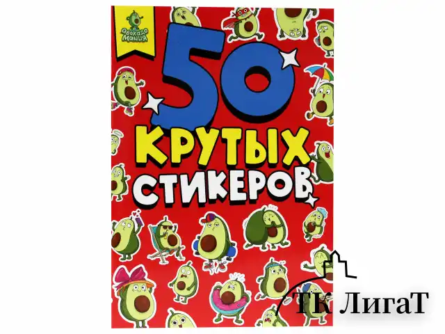 Альбом с наклейками "50 крутых стикеров", ассорти, 4 листа, 148 х 210 мм, склейка, ПП