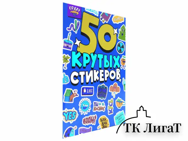 Альбом с наклейками "50 крутых стикеров", ассорти, 4 листа, 148 х 210 мм, склейка, ПП