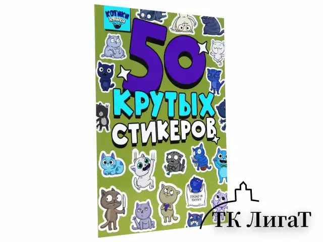 Альбом с наклейками "50 крутых стикеров", ассорти, 4 листа, 148 х 210 мм, склейка, ПП