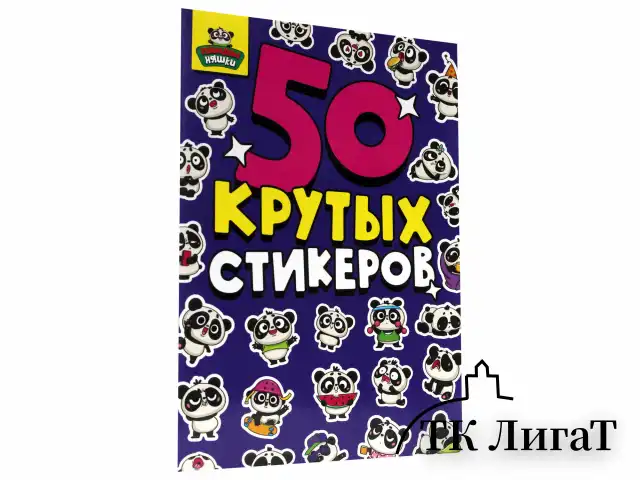 Альбом с наклейками "50 крутых стикеров", ассорти, 4 листа, 148 х 210 мм, склейка, ПП