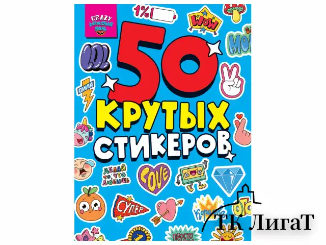 Альбом с наклейками "50 крутых стикеров", ассорти, 4 листа, 148 х 210 мм, склейка, ПП