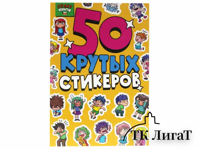 Альбом с наклейками "50 крутых стикеров", ассорти, 4 листа, 148 х 210 мм, склейка, ПП