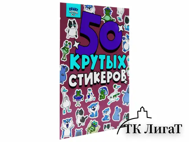 Альбом с наклейками "50 крутых стикеров", ассорти, 4 листа, 148 х 210 мм, склейка, ПП
