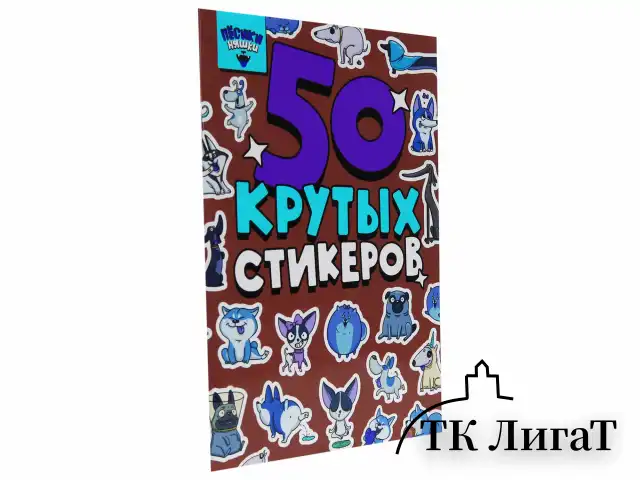 Альбом с наклейками "50 крутых стикеров", ассорти, 4 листа, 148 х 210 мм, склейка, ПП