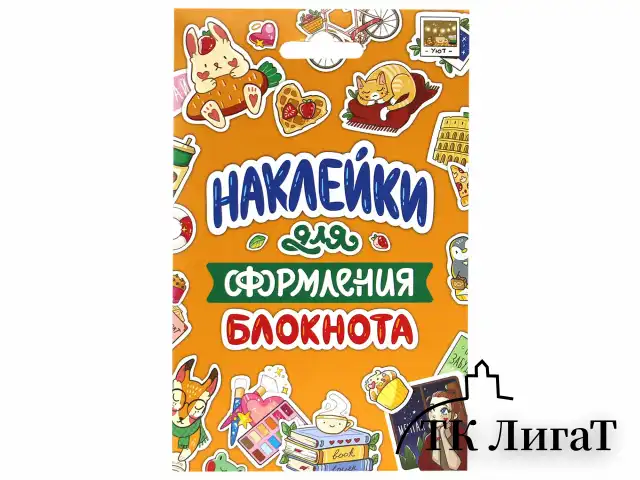 Набор наклеек "Стикерпак", ассорти, 8 листов, 200 наклеек, 110х175 мм, ПП