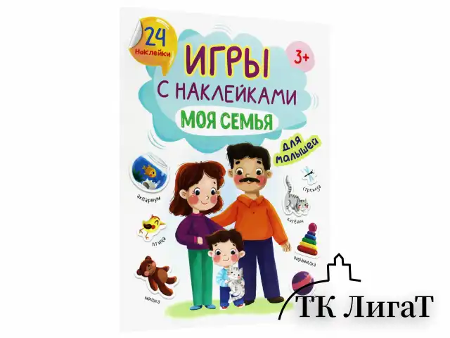 Книжка – игра с наклейками, ассорти, 12 стр., 164х224 мм, ПП