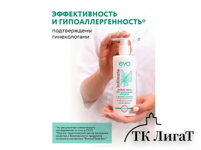 Мыло-крем жидкое для интимной гигиены гипоаллергенное для чувствительной кожи 200 мл, EVO Intimate, 1437