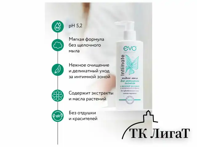Мыло-крем жидкое для интимной гигиены гипоаллергенное для чувствительной кожи 200 мл, EVO Intimate, 1437