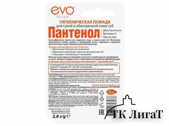 Помада гигиеническая гипоаллергенная для сухой и обветренной кожи 2,8 г, ПАНТЕНОЛ EVO, 1604