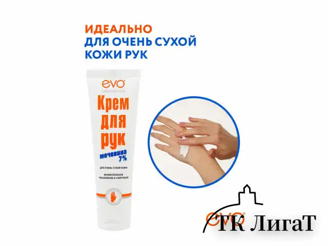Крем для рук с мочевиной 7% для очень сухой кожи 100 мл, EVO, моментальное увлажнение, 1744