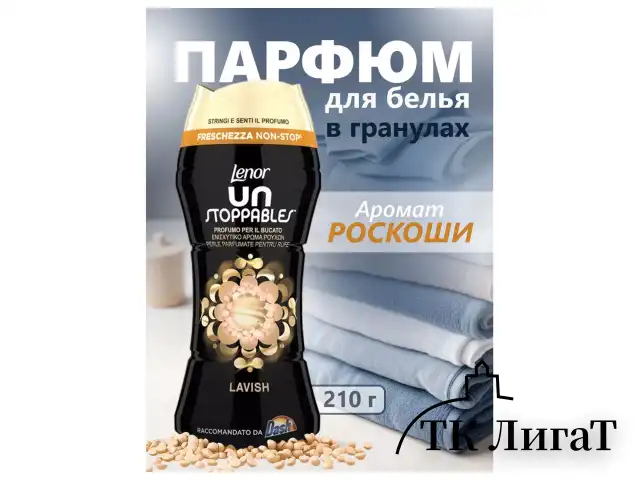 Кондиционер для белья в гранулах 210 г, LENOR UN STOPPABLES "Lavish", персик и белые цветы