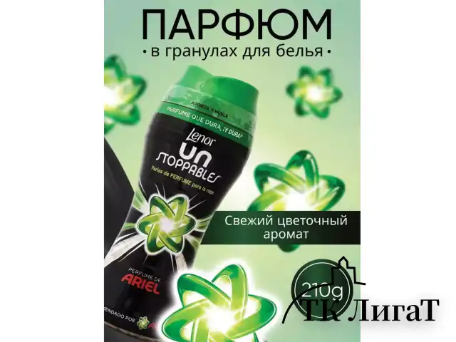 Кондиционер для белья в гранулах 210 г, LENOR UN STOPPABLES "Scent of ArieI", цветочный аромат