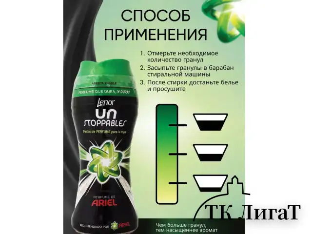 Кондиционер для белья в гранулах 210 г, LENOR UN STOPPABLES "Scent of ArieI", цветочный аромат