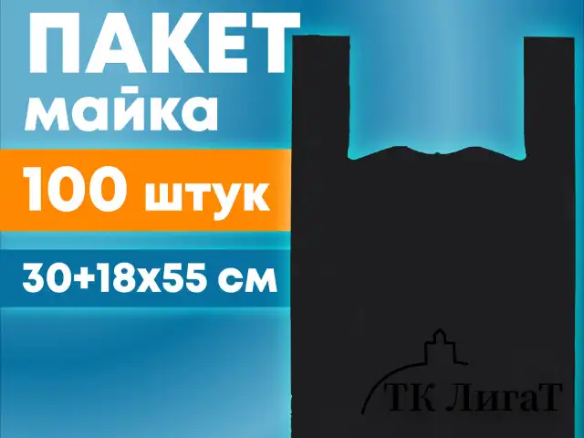 Пакет "майка" КОМПЛЕКТ 100 штук, 30+18х55, ПНД черный, 15 мкм, LAIMA, 700789