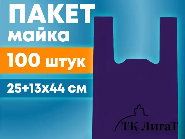 Пакет "майка" КОМПЛЕКТ 100 штук, 25+13х44, ПНД фиолетовый, 13 мкм, LAIMA, 700795