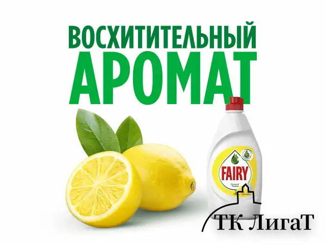 Средство для мытья посуды 800 мл, FAIRY (Фейри) "Сочный лимон", 741914