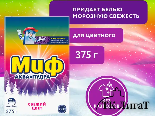 Стиральный порошок для ручной стирки 375 г, МИФ "Свежий цвет", 741113