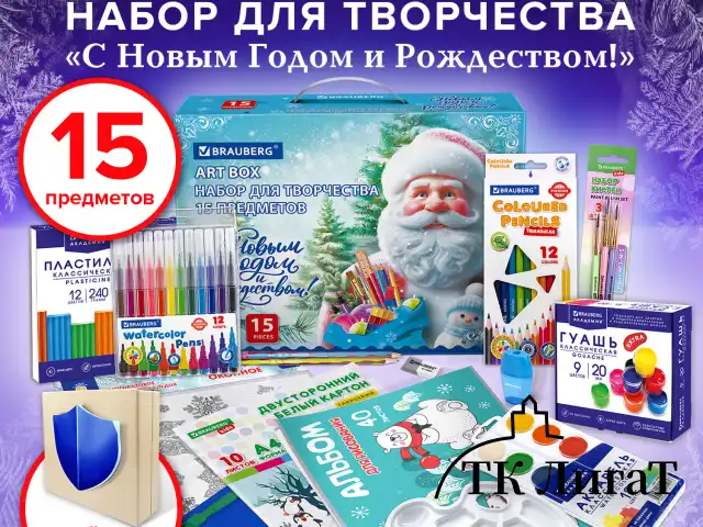 Набор подарок для развития и творчества BRAUBERG ART BOX "С НОВЫМ ГОДОМ и РОЖДЕСТВОМ!", 15 предметов, 881131