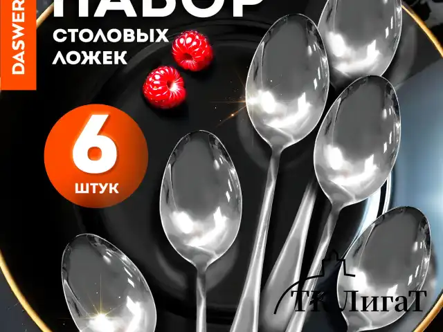 Ложки столовые STANDARD КОМПЛЕКТ 6 шт., полированная нержавеющая сталь, серебристые, ПАКЕТ, DASWERK, 881143, 609077