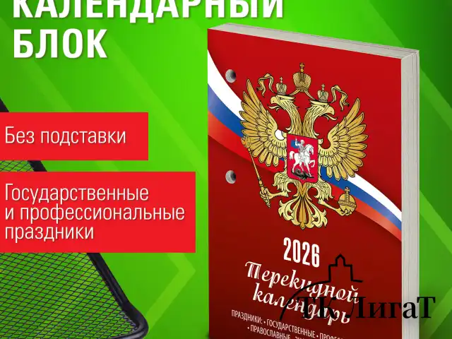 Календарь настольный перекидной 2026г, 160л, блок газетный 1 краска, STAFF, СИМВОЛИКА, 117424