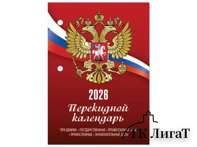 Календарь настольный перекидной 2026г, 160л, блок газетный 1 краска, STAFF, СИМВОЛИКА, 117424