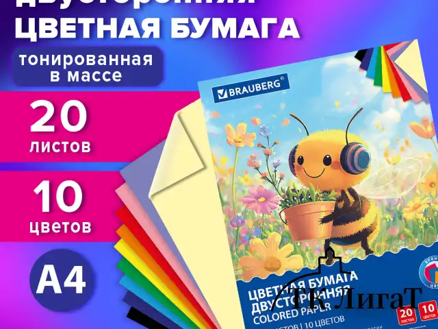 Цветная бумага А4 ТОНИРОВАННАЯ В МАССЕ, 20 листов, 10 цветов, 80 г/м2, BRAUBERG, 210х297 мм, 117612