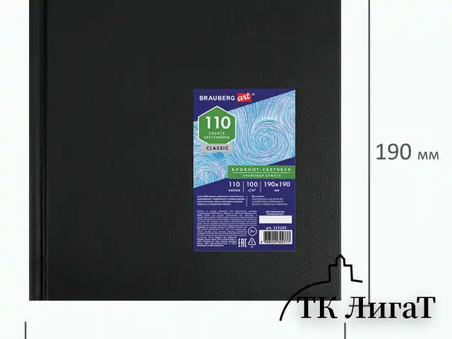Скетчбук, слоновая кость, 100 г/м2, 190х190 мм, 110 л., книжный твердый переплет, BRAUBERG ART, 113185