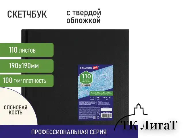Скетчбук, слоновая кость, 100 г/м2, 190х190 мм, 110 л., книжный твердый переплет, BRAUBERG ART, 113185