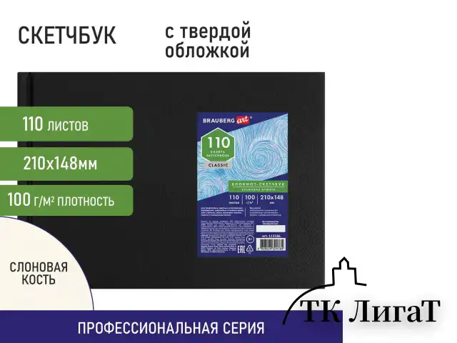 Скетчбук, слоновая кость, 100 г/м2, 210х148 мм, 110 л., книжный твердый переплет, BRAUBERG ART, 113186