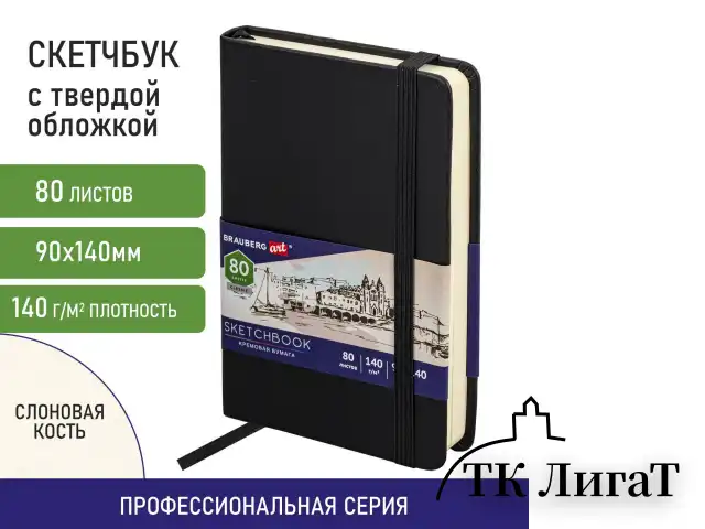 Скетчбук, слоновая кость 140 г/м2 90х140 мм, 80 л., КОЖЗАМ, резинка, BRAUBERG ART CLASSIC, черный, 113188