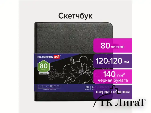 Скетчбук, черная бумага 140 г/м2 120х120 мм, 80 л., КОЖЗАМ, резинка, карман, BRAUBERG ART, черный, 113202
