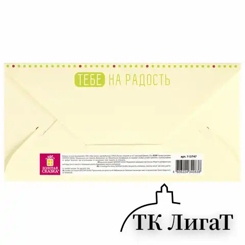 Конверт для денег "ТЕБЕ НА РАДОСТЬ!", Авокадо, 166х82 мм, выборочный лак, ЗОЛОТАЯ СКАЗКА, 113747