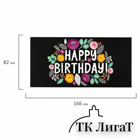 Конверт для денег "HAPPY BIRTHDAY!", Цветы, 166х82 мм, выборочный лак, ЗОЛОТАЯ СКАЗКА, 113748