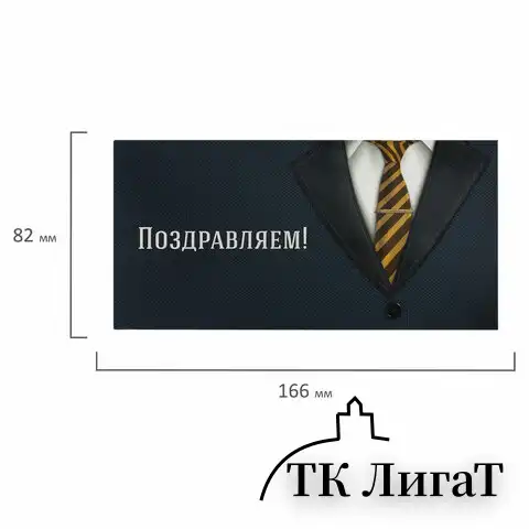Конверт для денег "ПОЗДРАВЛЯЕМ!", Деловой стиль, 166х82 мм, выборочный лак, ЗОЛОТАЯ СКАЗКА, 113749