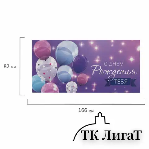 Конверт для денег "С ДНЕМ РОЖДЕНИЯ ТЕБЯ", Фиолетовый, 166х82 мм, блестки, ЗОЛОТАЯ СКАЗКА, 113752