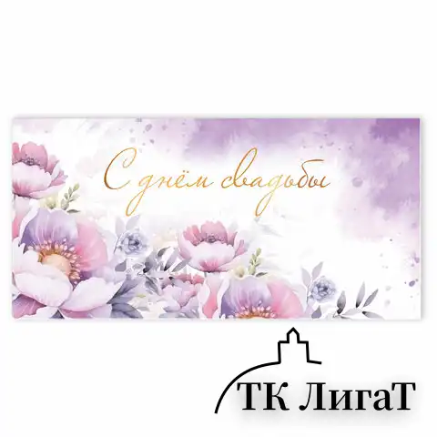 Конверт для денег "С ДНЁМ СВАДЬБЫ", Just married, 166х82 мм, блестки, ЗОЛОТАЯ СКАЗКА, 113754