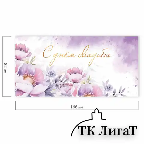 Конверт для денег "С ДНЁМ СВАДЬБЫ", Just married, 166х82 мм, блестки, ЗОЛОТАЯ СКАЗКА, 113754