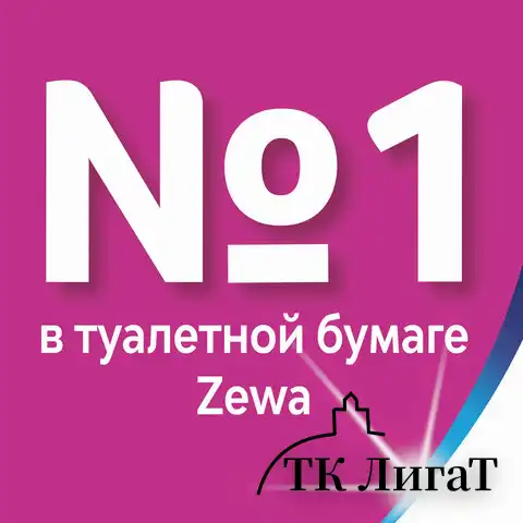 Бумага туалетная 4-х слойная 8 рулонов (8х12 м), белая, ZEWA Just 1, 144120