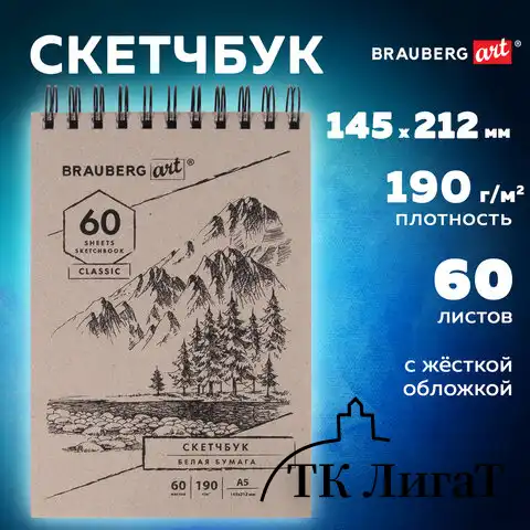 Скетчбук, белая бумага 190 г/м2, 145х212 мм, 60 л., гребень, твердая обложка, BRAUBERG ART CLASSIC, 113851
