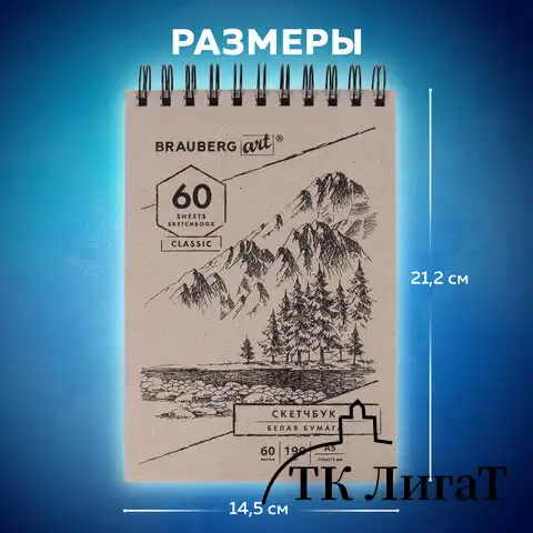 Скетчбук, белая бумага 190 г/м2, 145х212 мм, 60 л., гребень, твердая обложка, BRAUBERG ART CLASSIC, 113851