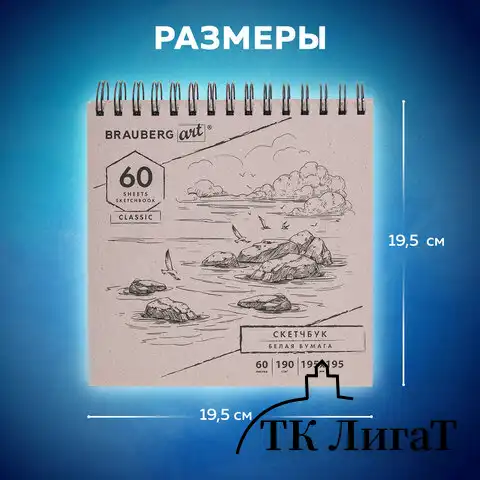 Скетчбук, белая бумага 190 г/м2, 195х195 мм, 60 л., гребень, твердая обложка, BRAUBERG ART CLASSIC, 113852