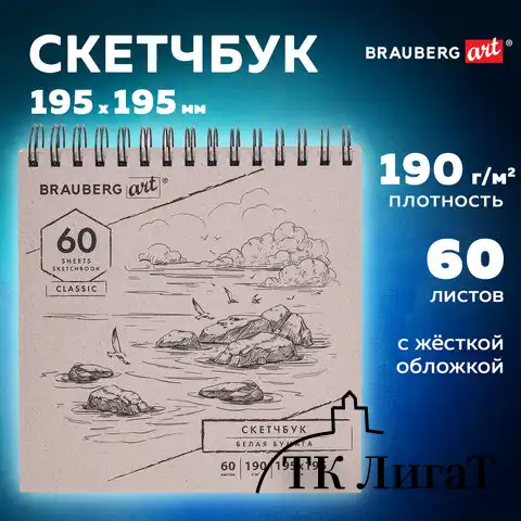 Скетчбук, белая бумага 190 г/м2, 195х195 мм, 60 л., гребень, твердая обложка, BRAUBERG ART CLASSIC, 113852