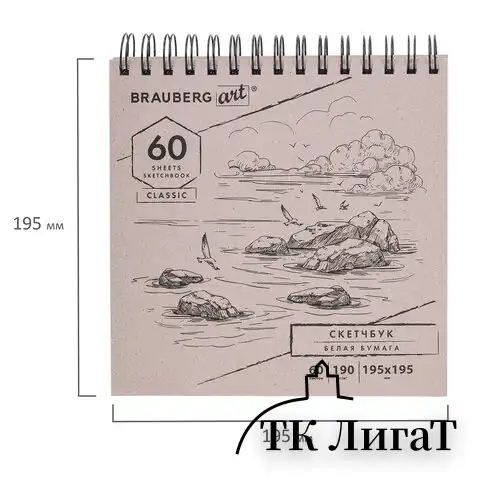 Скетчбук, белая бумага 190 г/м2, 195х195 мм, 60 л., гребень, твердая обложка, BRAUBERG ART CLASSIC, 113852