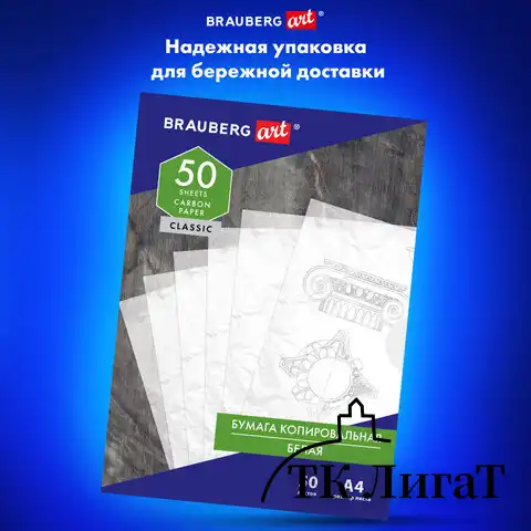 Бумага копировальная (копирка) белая А4, 50 листов, BRAUBERG ART "CLASSIC", 113854