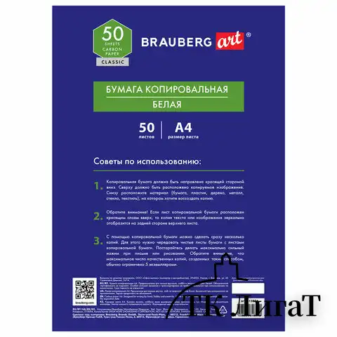 Бумага копировальная (копирка) белая А4, 50 листов, BRAUBERG ART "CLASSIC", 113854