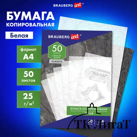 Бумага копировальная (копирка) белая А4, 50 листов, BRAUBERG ART "CLASSIC", 113854