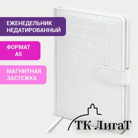 Еженедельник недатированный А5 145х215 мм, BRAUBERG "Party", под кожу, 64 л., белый, 114473
