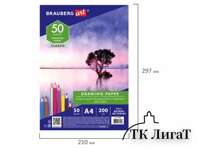 Бумага для рисования и графики А4, 50 л., 200 г/м2, ВАТМАН ГОЗНАК, BRAUBERG ART CLASSIC, 114489